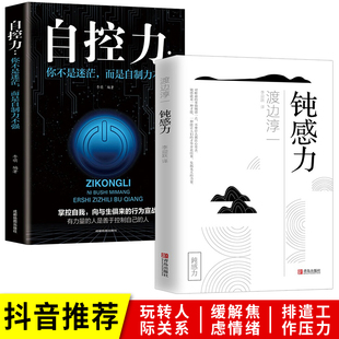 钝感力正版书籍全2册 钝感力+自控力 社会学书籍 顿感力原版渡边淳一钝之力是人生的润滑剂沉重现实的千斤顶青春励志小说人生畅销