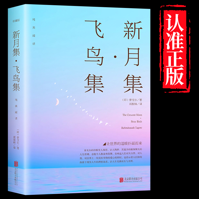 官方正版 新月集飞鸟集泰戈尔诗集 原著郑振铎译中英双语世界文学名著青少年阅读经典书籍感动亿万读者的心灵之歌 无删减版