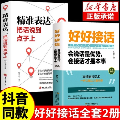 好好接话正版书精准表达全2册 口才训练沟通艺术全知道说话技巧书籍提高书职场回话技术即兴演讲会说话是优势会才是把话说到点子上