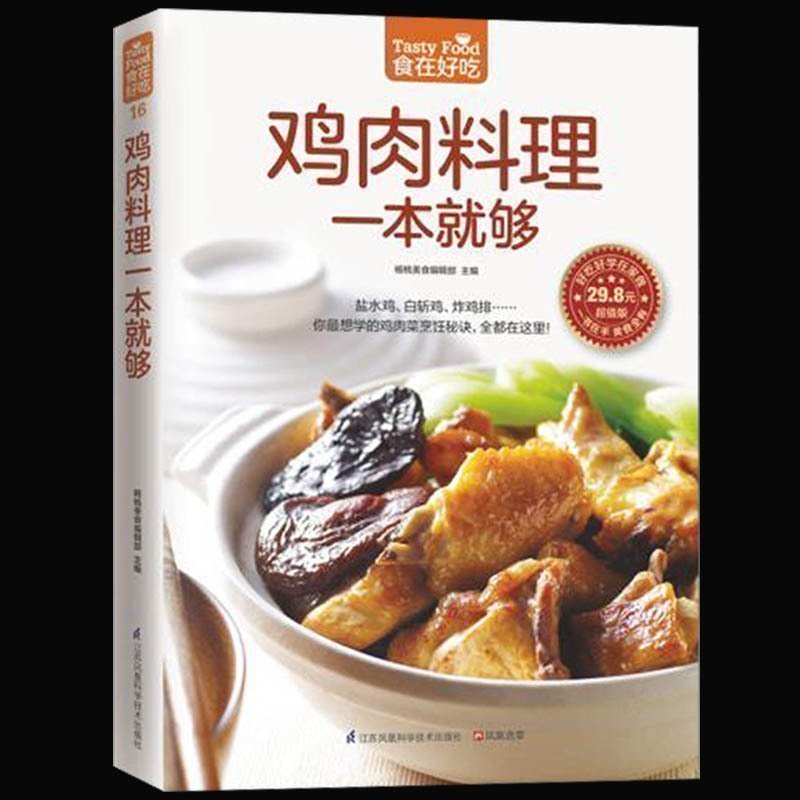 正版现货包邮 食在好吃：鸡肉料理一本就够 饮食营养养生食疗菜谱汤普食谱美味鸡肉菜 中国菜谱大全 家常菜饮食菜谱 畅销书籍