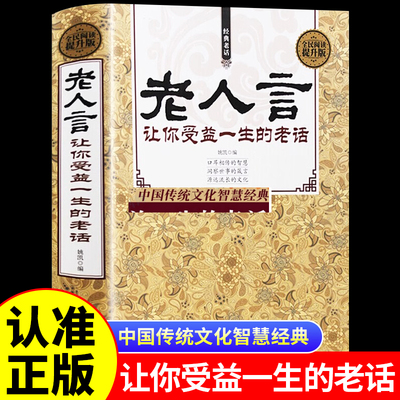 老人言书籍 让你受益一生的老话 人生哲学为人处世谚语歇后语俏皮话不听老人言 吃亏在眼前中国民间传统语言文化书籍畅销书正版
