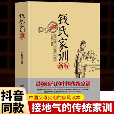 【抖音同款】钱氏家训新解正版书籍大全集中国人的家风了凡四训中国古代传统家教礼仪规矩家教育儿钱学森钱三强钱伟强钱钟书家风书