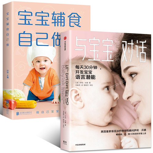 与宝宝对话+宝宝辅食自己做每天30分钟充分开发0-4岁宝宝的语言潜能畅销英日韩15年的科学育儿法 英国皇家语言治疗师的科学育儿法