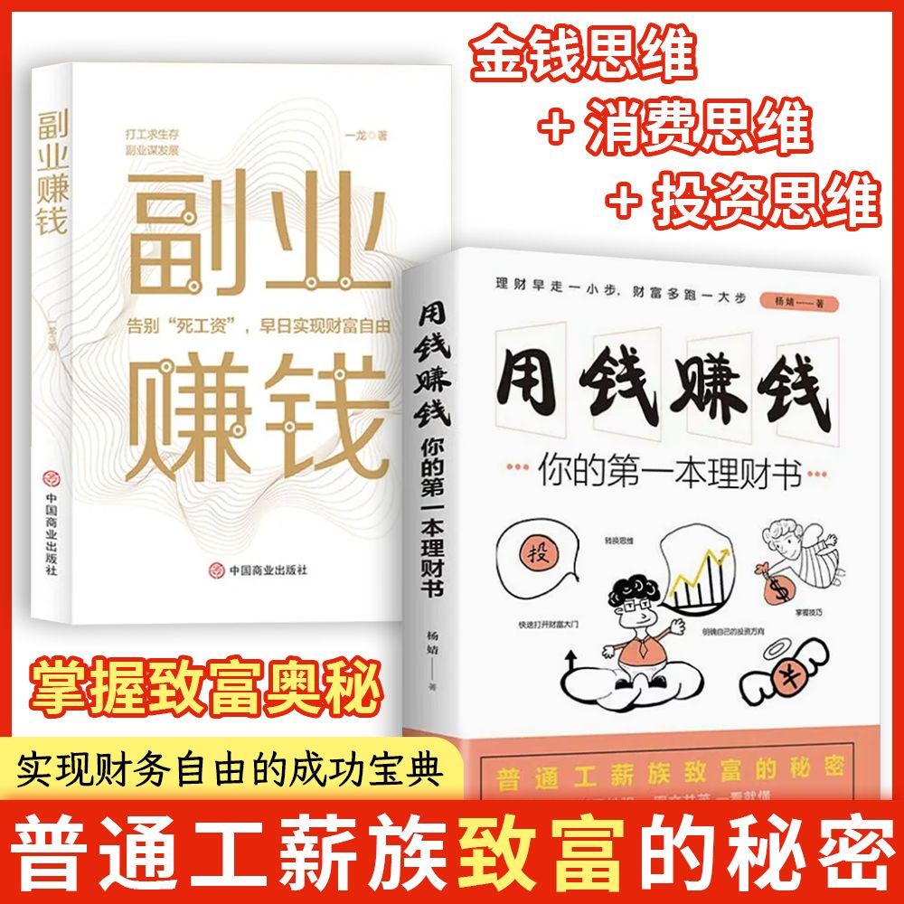 【抖音同款】用钱赚钱书 副业赚钱书籍 正版入门基础理财你的第一本理财书财