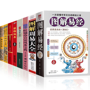 正版全8册 奇门遁甲详解+居家风水大全+图解易经+图解周易宅经万年历鲁班经正版梅花易数风水学入门书籍中国预测学书易经八卦风水