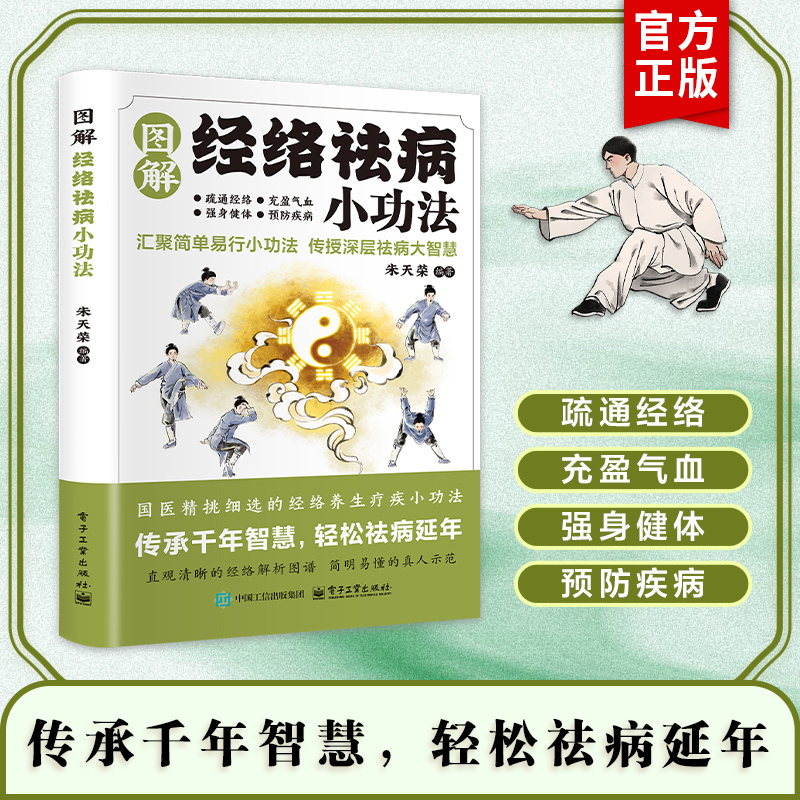认准正版】图解经络祛病小功法正版穴位按摩传统疗法疏通经络健康延年指压穴位消病去疾健康延年中医智慧真人图解中医养生健康书
