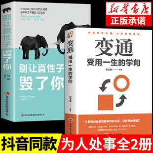 别让直性子毁了你书沟通类书籍成大事者生存与竞争哲学为人处世方法职场正版 抖音同款 学问 变通书籍受用一生 社交书人际交往