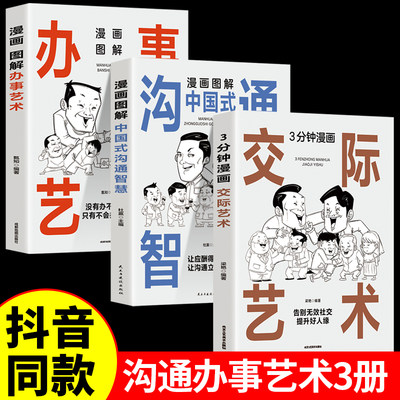 抖音同款】正版3册 漫画图解中国式沟通智慧+办事艺术+交际艺术书 人际交往心理学说话沟通技巧回话的艺术口才训练提高情商的书籍