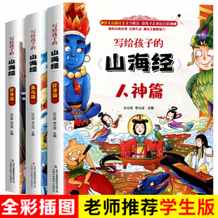 正版全集全套山海经儿童版 小学生 课外阅读原著原籍青少年版学生版四年级课外书阅读图文白话文儿童版山海经全译插画国学经典书籍