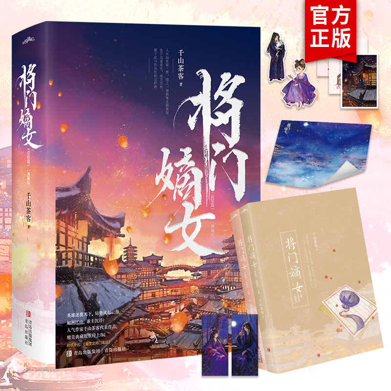 将门嫡女 完结篇典藏版 上下两册 千山茶客代表作品 网络原名《重生之将门毒后》正版古言文爱情古代古风言情小说实体书 之定乾坤