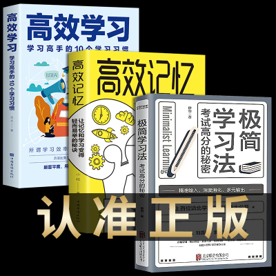 认准正版 极简学习法+高效学习+高效记忆 全3册 考试高分的秘密 上百位清北学霸学习方法大公开 直击学习本质 有效刷题 科学抢分