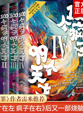 100个疯子99个天才1234 全套4册 杨建东著心理学小说 一个精神科医生与患者的魔性对话实录同类书天才在左疯子在右 正版书籍畅销
