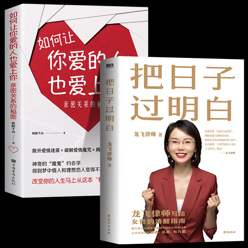 全2册 把日子过明白+如何让你爱的人也爱上你:亲密关系的秘密龙飞律师写给女性的清醒指南婚姻恋爱心理学女性自我保护婚姻家庭关系图片