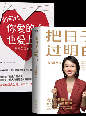 全2册 把日子过明白+如何让你爱的人也爱上你:亲密关系的秘密龙飞律师写给女性的清醒指南婚姻恋爱心理学女性自我保护婚姻家庭关系