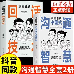 【抖音同款】漫画图解回话技术中国式沟通智慧沟通更加得心应手实用书人际交往心理学说话技巧回话的办事艺术口才训练提高情商的书