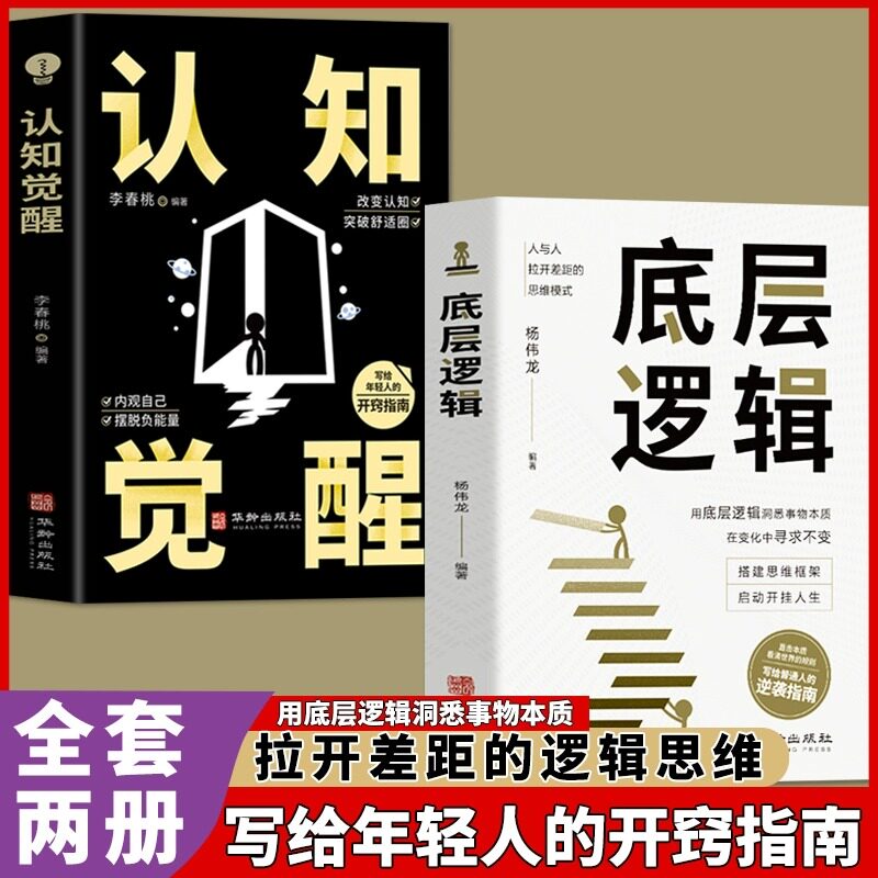 【抖音同款】认知觉醒底层逻辑正版书籍全套2册 青少年正版顶层认知人生 认知与觉醒提高自我认知透过事物表面看本质逆转思维刘润图片