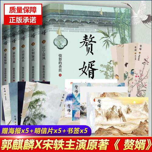 赘婿 套装1-5 随书5张+海报5张+明信片5张