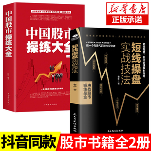 正版速发2册 中国股市操练大全+短线操盘实战技法大全 中国股市获利实战技法全操练从入门到精通 炒股书籍 炒股 股票入门基础知识