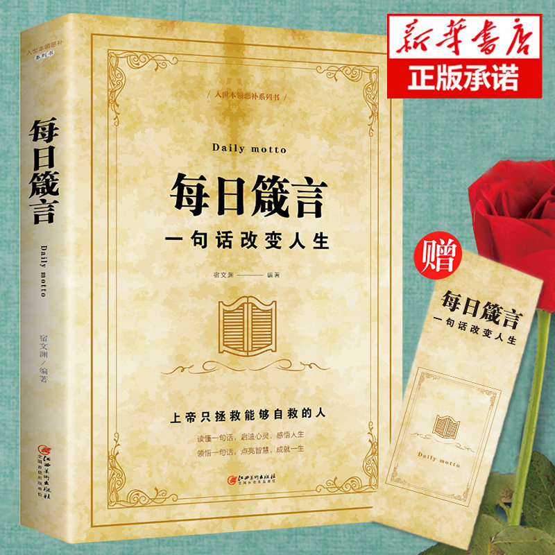 【官方正版】每日箴言 一句话改变人生 绘本典藏版 人际交往沟通技巧智慧人生哲学青春文学成功正能量 提升自身气场人生哲理书籍怎么看?