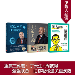 中国重疾险之父 直面重疾 全3册 丁云生著重大疾病险保险专业知识保险销售技巧现货 正版 周彼得讲重疾 重疾不重之3D训练营 精装