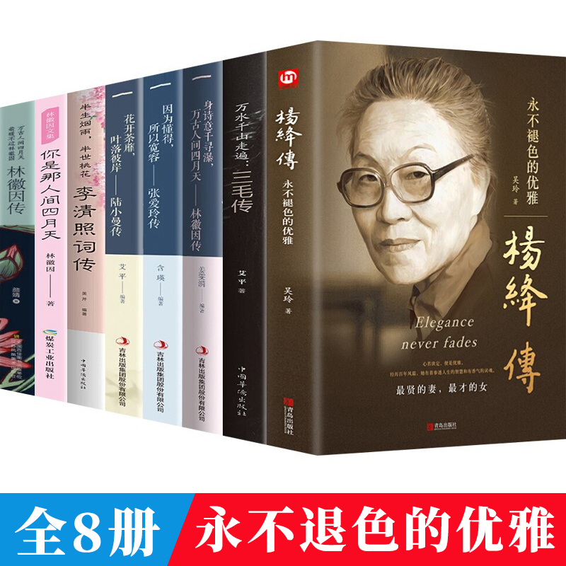正版全8册 杨绛传林徽因传张爱玲传陆小曼传三毛传 人物传记类书籍 名人作品书籍全集 民国才女现当代随笔散文集 李清照词传