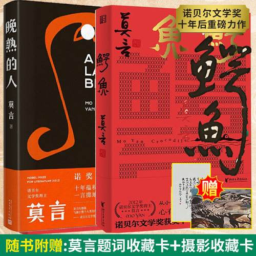 【赠莫言摄影+题词收藏卡】鳄鱼+晚熟的人 莫言 获诺奖十年后再推重磅力作 从小说家到戏剧家——莫言的华丽转型 比小说还精彩