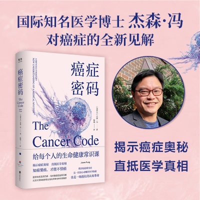 官方正版 癌症密码：给每个人的癌症通识课 了解癌症 预防癌症是重要的人生课题 医学书籍健康百科养生书籍