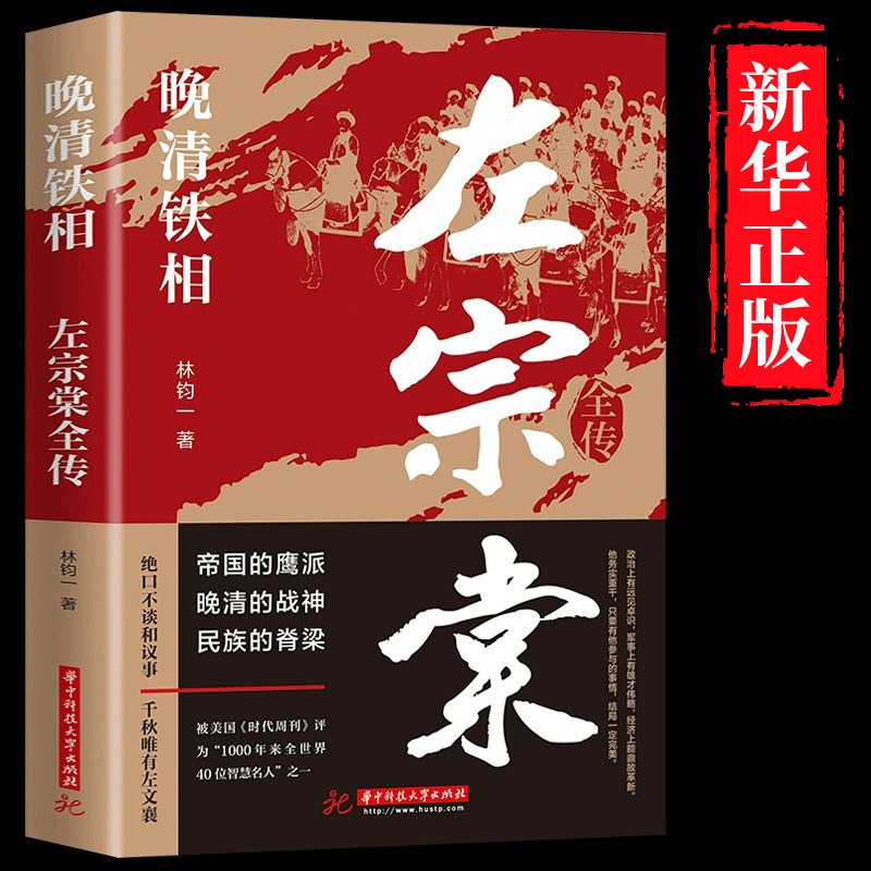 左宗棠全传 晚清铁相 左宗棠传全集正版 历史人物传记类书籍 清朝历史类书籍初中生小学生成人畅销书排行榜