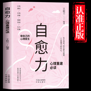 自愈力心理重建必读正版做自己的心理医生自我测试自我诊断情绪管理压力化解走出抑郁自我疗愈心里学焦虑症解压情绪控制方法书籍