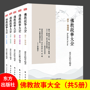 全套5册佛教故事大全苦空本生篇弟子警语篇供施因果篇信修悔愿篇忍进智愚篇佛教故事宗教书籍 经典宗教普及读物佛学人民东方出版社