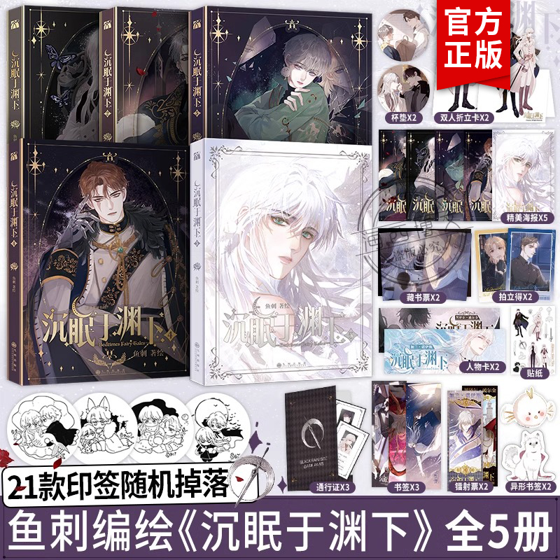【藏书票+拍立得等】沉眠于渊下全套1+2+3+4+5全五册正版 漫画鱼刺编实体书单行本腹黑公爵×黑雨副队长请与我眠眠双男主青春浪漫