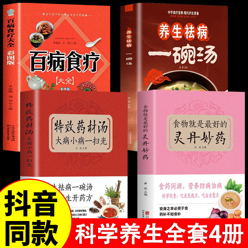 全4册 食物就是最好的灵丹妙药正版+养生祛病一碗汤+百病食疗大全书+特效药材汤 科学养生食药养生五谷杂粮治每日一膳节气养生书籍怎么看?