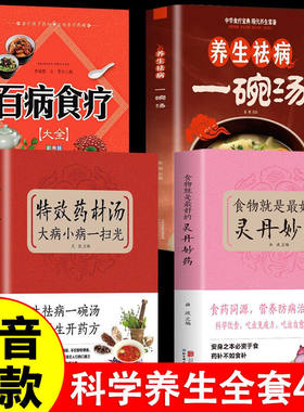 全4册 食物就是最好的灵丹妙药正版+养生祛病一碗汤+百病食疗大全书+特效药材汤 科学养生食药养生五谷杂粮治每日一膳节气养生书籍