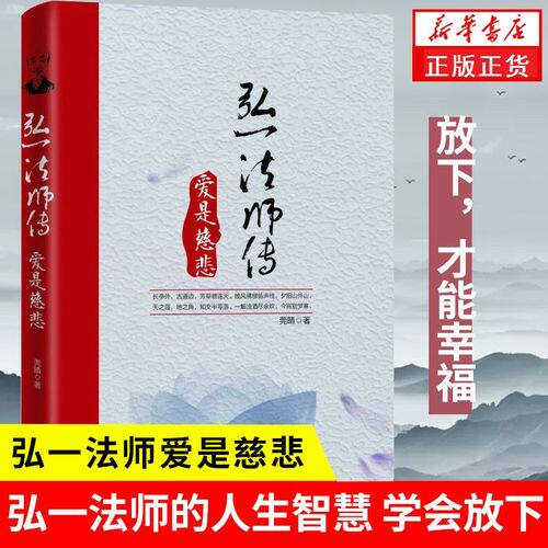 【正版认证】爱是慈悲弘一法师传人生没什么不可放下悲欣交集抖音同款名人传记长亭外弘一法师全集李叔同人生智慧心灵励志书籍