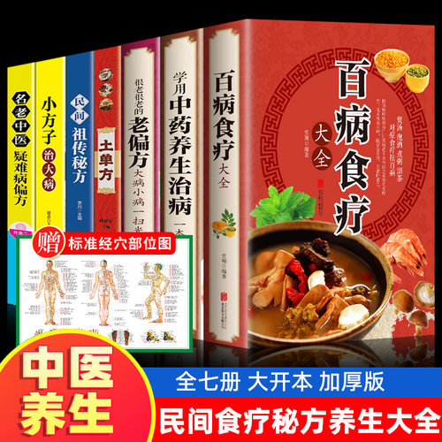 全7册 百病食疗大全书正版+土单方书正版赵霖推荐 民间实用土单方小方子 民间秘方 小方子治大病简单实用药方老偏秘方中医书土单方