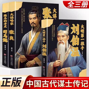 中国古代谋士传记全3册大明第一推手刘伯温 大谋略家张良 隐忍的老虎司马懿领略谋臣的智慧中国历史人物传记故事哲学经典书籍