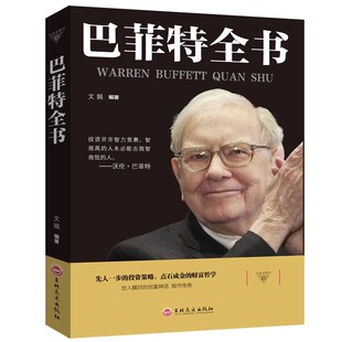 【5件29.8元】巴菲特全书正版投资策略财富哲学股神巴菲特致股东的信股份公司教程股票书籍入门大全技术分析K线图金融投资心理学