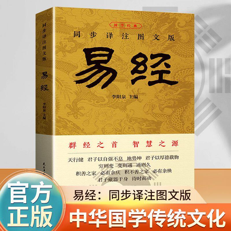 易经大全正版原文白话文讲解易经真的很容易周易入门基础知识书64卦国学经典畅销书籍全集易传易经的奥秘经典八卦书籍 - 实物图