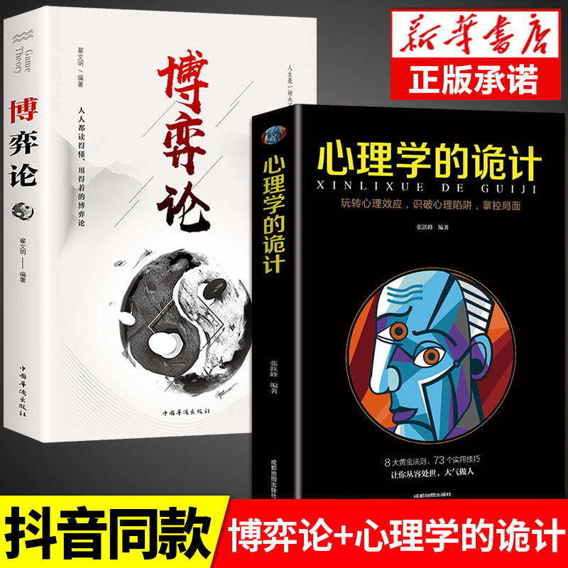 全套2册 博弈论心理学的诡计全集正版 博弈论的诡计大全与信息经济学基础教程妙趣横生销售心理学入门书籍行为心里学与生活图解N图片