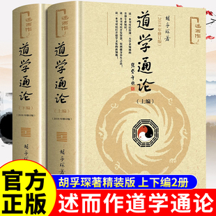 认准正版】道学通论上下编正版全套2册修订版胡孚琛著探讨了道学的现代意义和发展前景介绍了道学的养生方术及方术中的科学内涵