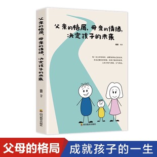 【5件29.8元】父亲的格局母亲的情绪决定孩子的未来正版正面管教好妈妈胜过好老师不吼不叫教育孩子的书籍家庭教育儿书籍父母阅读