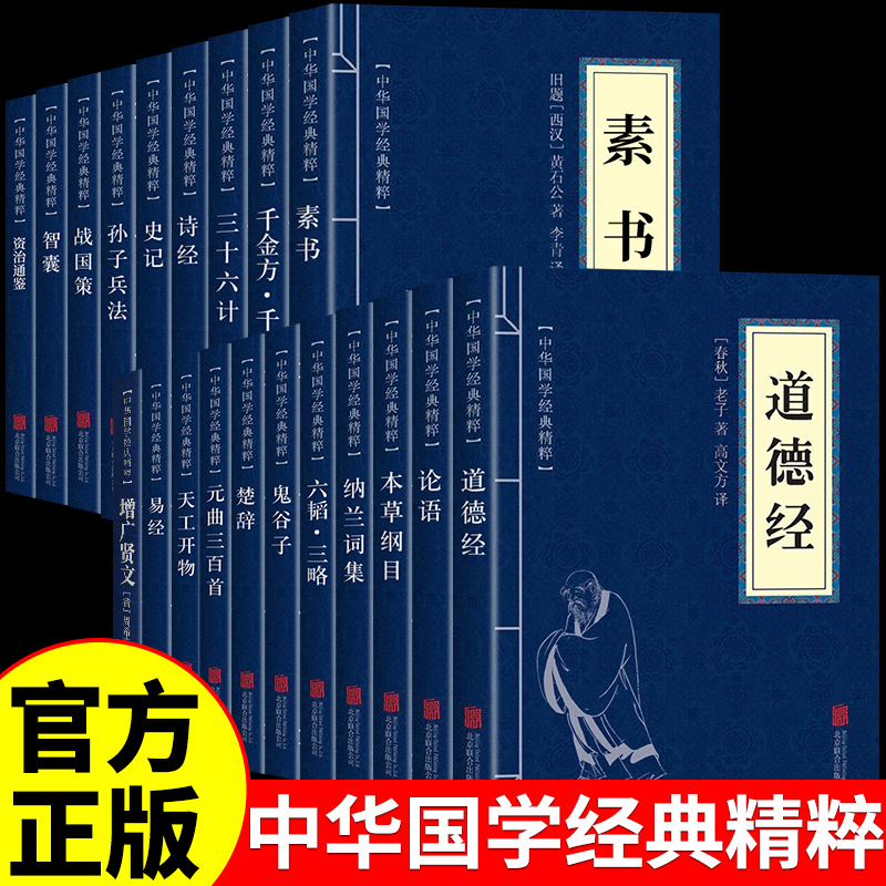 官方正版】中华国学经典书籍鬼谷子道德经易经素书正版原著孙子兵法36计原文注释译文智囊史记哲学大成智慧感悟传世奇书本草纲目