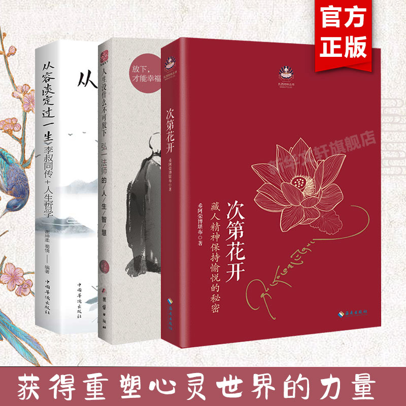 【正版3册】人生没什么不可放下+次第花开+从容淡定过一生：李叔同传+人生哲学 弘一法师的人生智慧书 李叔同 寻找心里自由的自己