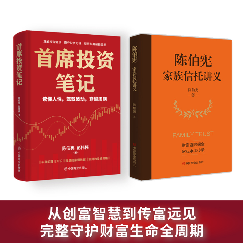 陈伯宪财富管理经典套装(2册):首席投资笔记+陈伯宪家族信托讲义 从创富智慧到传富远见;完整守护财富生命全周期