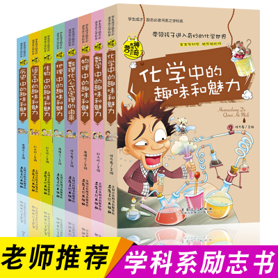 全套8册物理数学数理化语历史地理生物化学中的趣味和魅力初中课外阅读书籍阅读推荐阅读学生成才励志课外书籍初中生学科系课外书