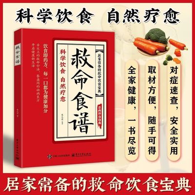 认准正版】救命食谱正版救命食谱对症速查取材方便居家常备简单易学科学救命饮食宝典书饮食营养调理健康科学健康的饮食