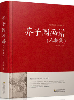 中国传统文化经典荟萃一芥子园画谱·人物集（精装）基本技法教学名家画集中国传统文化经典 荟萃工笔画竹国画技法入门 山水画图谱