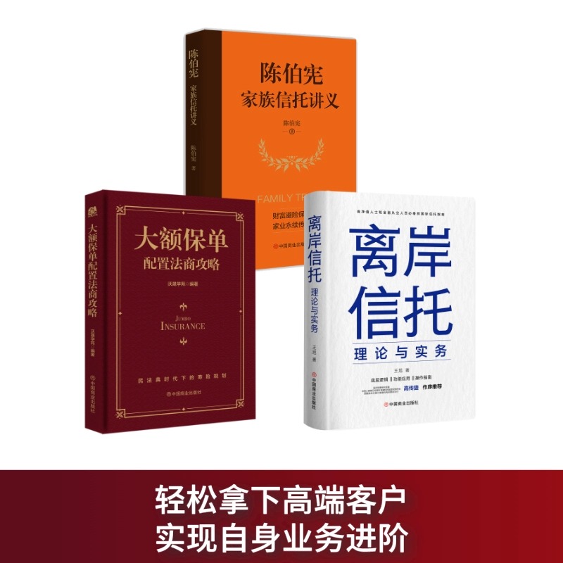 全3册 离岸信托理论与实务+陈伯宪家族信托讲义+大额保单配置法商攻略 保险相关法律税务信托知识私人财富理财规划资产配置投资法