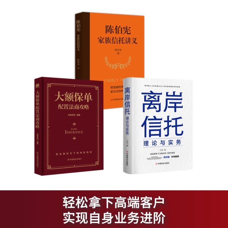 全3册 离岸信托理论与实务+陈伯宪家族信托讲义+大额保单配置法商攻略 保