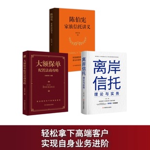 全3册 大额保单配置法商攻略 陈伯宪家族信托讲义 离岸信托理论与实务 保险相关法律税务信托知识私人财富理财规划资产配置投资法